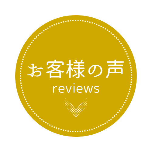 お客様の声ボタン